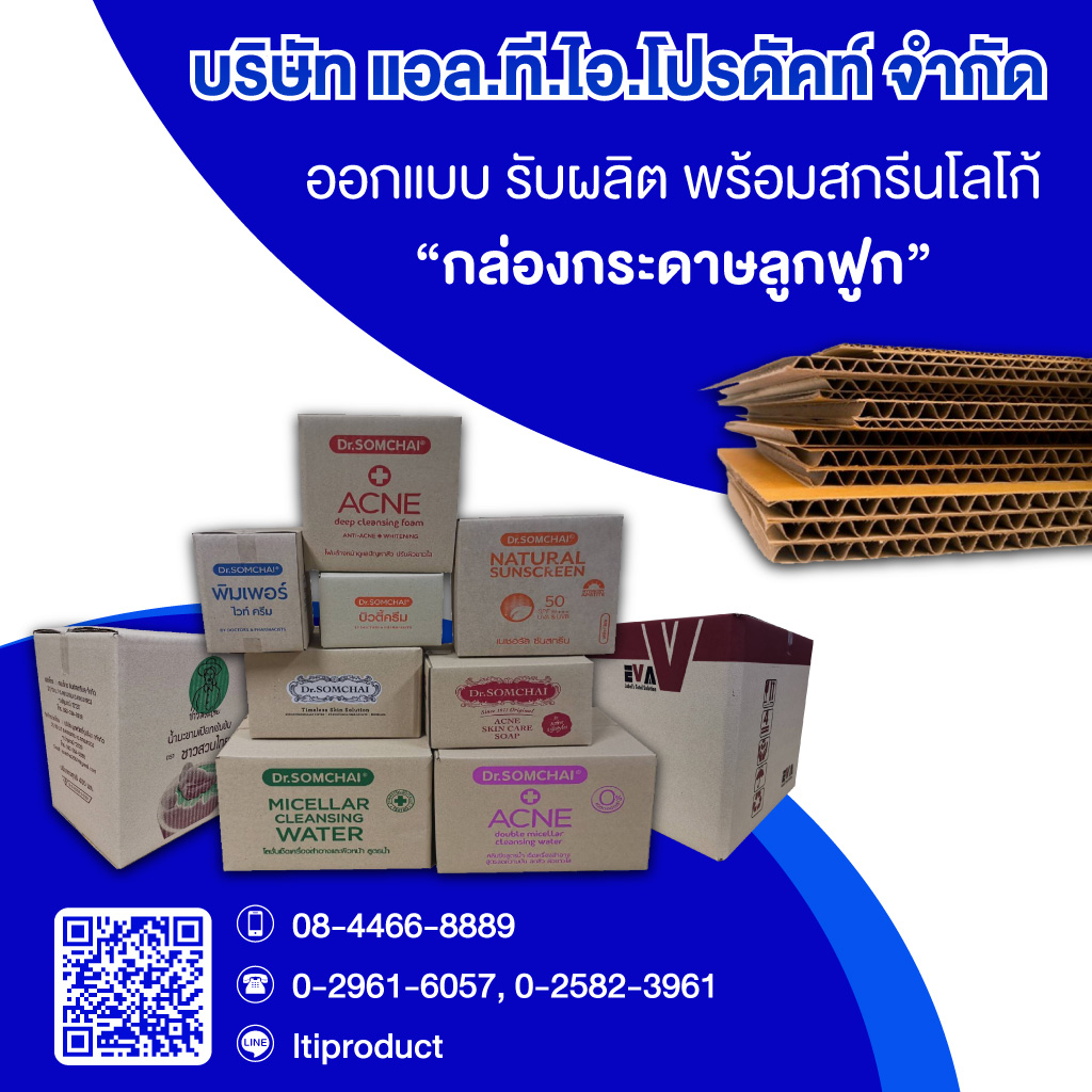 โรงงานผลิตกล่องลูกฟูก กล่องบรรจุภัณฑ์